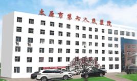 太原市第七人民醫院 太原市第七人民醫院