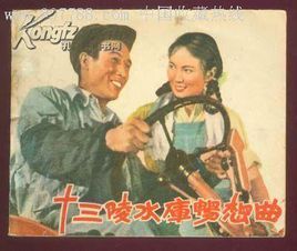 十三陵水庫暢想曲 十三陵水庫暢想曲