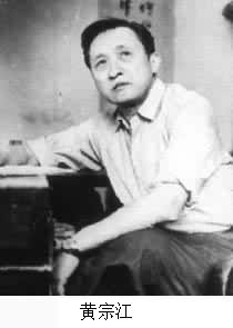 黃宗江(1921～)