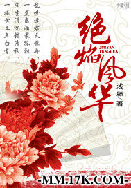 絕焰風華 絕焰風華