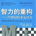 智力的重構 智力的重構