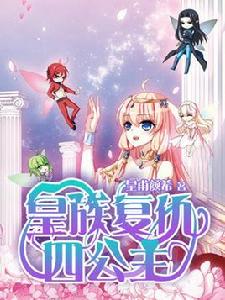 皇族復仇四公主 皇族復仇四公主