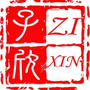 江陰子欣國際貿易有限公司