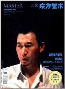 東方藝術·大家4 東方藝術·大家4