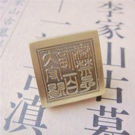 發丘印[鬼吹燈中的辟邪物品]