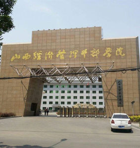 山西經濟管理幹部學院 山西經濟管理幹部學院