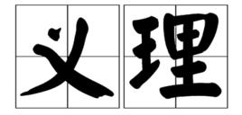 義理 義理