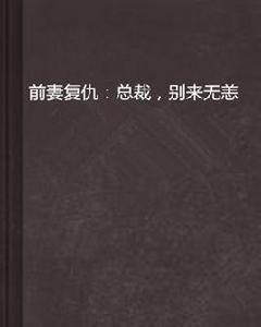 前妻復仇:總裁,別來無恙 前妻復仇:總裁,別來無恙