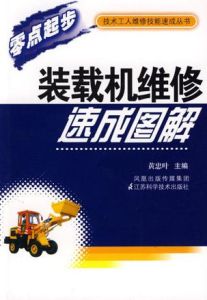 《裝載機維修速成圖解》 《裝載機維修速成圖解》