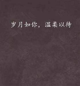歲月如你,溫柔以待 歲月如你,溫柔以待
