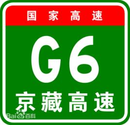 G6高速 G6高速
