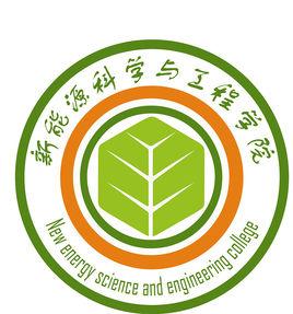 新余學院新能源科學與工程學院 新余學院新能源科學與工程學院