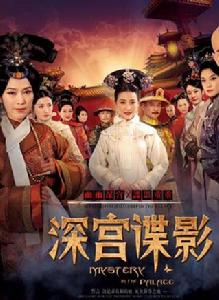 深宮諜影[2012年甘婷婷、鄭嘉穎主演電視劇]