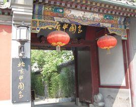 北京中國會 北京中國會