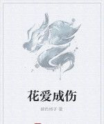 花愛成傷 花愛成傷