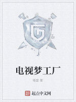 電視夢工廠 電視夢工廠