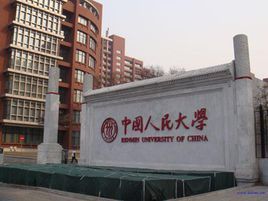 中國人民大學東校區