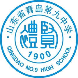 青島市第九中學 青島市第九中學