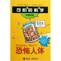 可怕的科學:非常實驗 可怕的科學:非常實驗