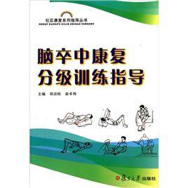 腦卒中康復分級訓練指導 腦卒中康復分級訓練指導