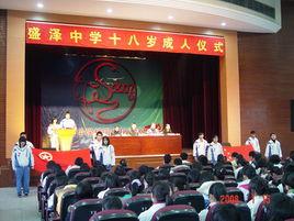 吳江市盛澤中學 吳江市盛澤中學