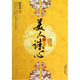 美人誅心 美人誅心