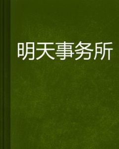 明天事務所 明天事務所