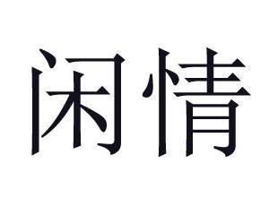 閒情 閒情