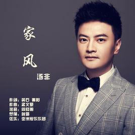 家風[湯非演唱歌曲]