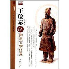 王啟泰說陶質文物修復 王啟泰說陶質文物修復