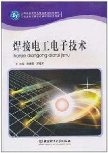 焊接電工電子技術 焊接電工電子技術