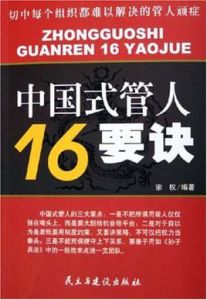 中國式管人16要訣 中國式管人16要訣