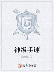 神級手速