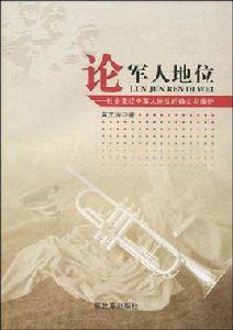 論軍人地位 論軍人地位
