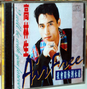 高林生《我會陪你到永遠》