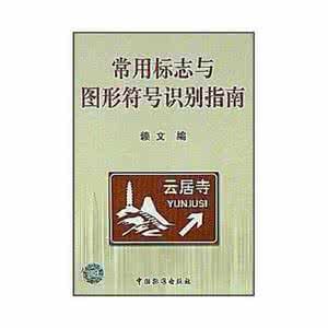 常用標誌與圖形符號識別指南 常用標誌與圖形符號識別指南
