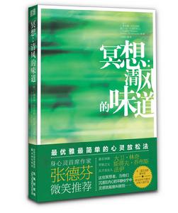 冥想：清風的味道