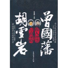 曾國藩做人智慧胡雪岩經商謀略 曾國藩做人智慧胡雪岩經商謀略