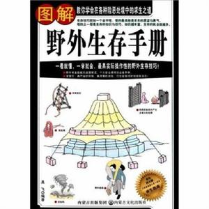圖解野外生存手冊彩色圖文版