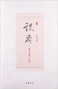 說齊:齊人齊事一家言 說齊:齊人齊事一家言