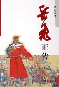 《岳飛傳》[以岳飛為主角的通俗小說]