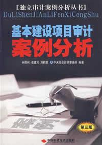 基本建設項目審計案例分析