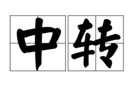 中轉 中轉