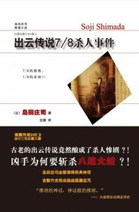 《出雲傳說78殺人事件》 《出雲傳說78殺人事件》