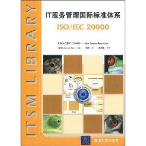 IT服務管理國際標準體系:ISO/IEC 20000 IT服務管理國際標準體系:ISO/IEC 20000