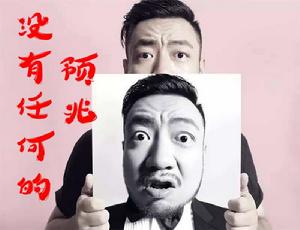 沒有任何的預兆 沒有任何的預兆