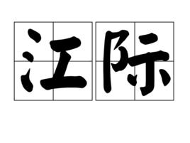 江際 江際