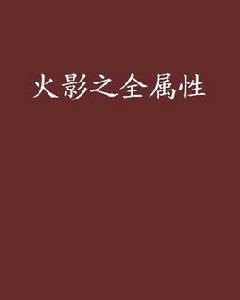 火影之全屬性