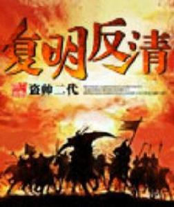 復明反清 復明反清