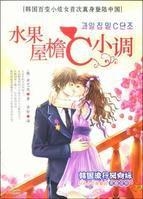 水果屋檐C小調 水果屋檐C小調